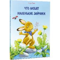 Маске Ульрих Что любят маленькие зайчики 978-617-690-351-2