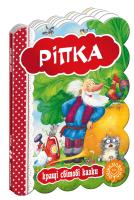 Ріпка. (картонка) 978-966-429-330-0