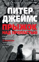 Джеймс Питер Прыжок над пропастью 978-5-389-16850-3