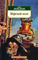 Лондон Джек Морской волк 978-5-389-02028-3