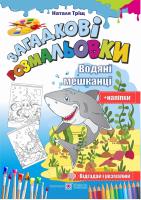 Тріщ Наталя Загадкові розмальовки. Водяні мешканці (+ наліпки)