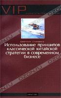 Дмитрий Степанов Использование принципов классической китайской стратегии в современном бизнесе 5-94371-096-5