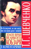 Шевченко Тарас Золоті вірші Великого Кобзаря з коментарями 978-966-481-013-2