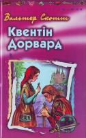 Скотт В. Квентін Дорвард 966-661-799-4