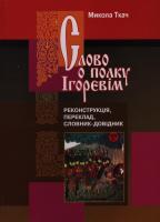 Слово о полку Ігорєвім (реконструкція, переклад, словник-довідник) 978-966-569-250-8