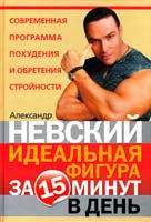 Невский Александр Идеальная фигура за 15 минут в день. Лучшая современная программа похудения и обретения стройности 978-5-17-062016-6