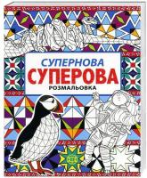 Вебстер Джоанна Супернова суперова розмальовка 978-617-7579-09-9