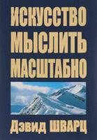 Дэвид Дж. Шварц Искусство мыслить масштабно 978-985-15-2468-2, 0-671-64678-8