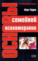 Марк Уорден Основы семейной психотерапии 5-93878-169-8, 0-534-51971-7
