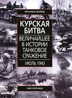 Ник Корниш Курская битва. Величайшие в истории танковое сражение. Июль 1943 978-5-9524-3824-8