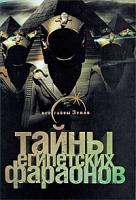 Галина Сиднева Тайны египетских фараонов 978-5-17-054289-5, 978-5-9725-1257-7, 978-5-226-01385-0