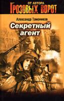 Александр Тамоников Секретный агент 978-5-699-24830-8