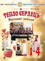 Попів Марія Петрівна Тепло сердець. Виховні заходи : 1-4 кл. НУШ 978-966-10-5448-5