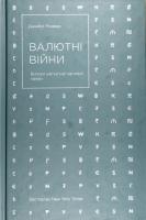 Рікардз Джеймс Валютні війни. Витоки наступної світової кризи 978-617-7279-88-3