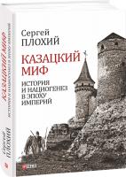 Плохій Сергій Казацкий миф. История и нациогенез в эпоху империй 978-966-03-7986-2