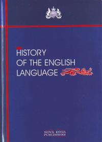 Верба Л. Г. Історія англійської мови. Посібник для студентів та викладачів вищих навчальних закладів 966-7890-67-8