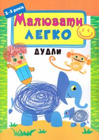 Малювати легко. Дудли. 3-5 років 978-617-738-513-3