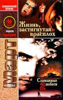 Михаил Март Жизнь, застигнутая врасплох 978-5-17-058971-5, 978-5-271-23630-3