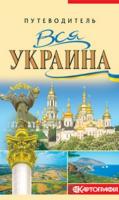 Путеводитель. Вся Украина 978-966-475-648-5