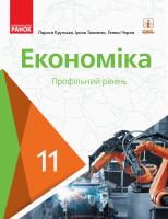 Крупська Л.П., Тимченко І.Є., Чорна Т.І. Економіка (профільний рівень) підручник для 11 класу закладів загальної середньої освіти 978-617-09-5220-2