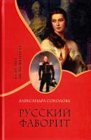 Соколова Александра Русский фаворит 978-5-8189-1092-5