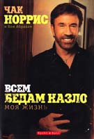 Норрис Чак Всем бедам назло 966-426-057-6