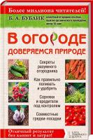 Борис Бублик В огороде доверяемся природе. Отличный результат без хлопот и затрат! 978-966-14-9138-9