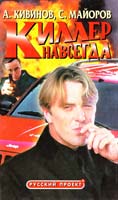 Кивинов А., Майоров С. Киллер навсегда 5-224-02190-1
