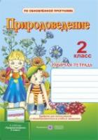 Жаркова И., Мечник Л. Рабочая тетрадь по природоведению. 2 класс (к учебнику, указаном в анотации) 978-966-07-2811-0