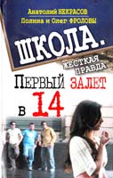 Анатолий Некрасов, Полина Фролова, Олег Фролов Первый залет в 14 978-5-17-070082-0