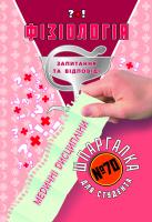 Зарицька Галина Шпаргалка для студента. Фізіологія (№70) 978-966-404-859-7
