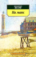 Вульф Вирджиния На маяк 978-5-389-03508-9