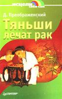 Д. Преображенский Тяньши лечат рак 5-469-00919-х