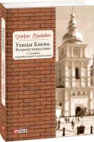 Стефан Машкевич Улицы Киева. Ретропутешествие 978-966-03-7910-7