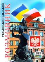 Таланов Олег Українсько-польський розмовник 978-966-8959-94-3, 978-966-498-180-1
