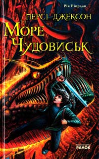 Ріордан Рік Персі Джексон та Море Чудовиськ 978-617-540-719-6