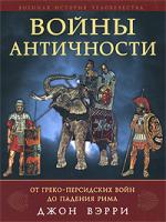 Джон Вэрри Войны античности от греко-персидских войн до падения Рима 978-5-699-30727-2
