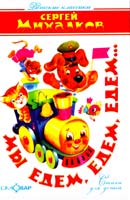 Михалков Сергей Мы едем, едем, едем… 978-5-9781-0266-6