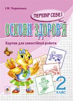 Чорненька Ірина Михайлівна Основи здоров’я. Перевір себе! Картки для самостійної роботи. 2 клас.(з голограмою) 2005000002847