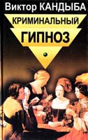Кандыба Виктор Криминальный гипноз. В двух томах. Том 1 5-8114-0175-2