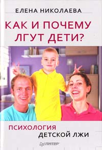 Николаева ﻿Елена Как и почему лгут дети? Психология детской лжи 978-5-459-00363-5