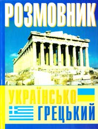 Погабало О. Б., Івашко А. В., Кателло В. М. Розмовник українсько-грецький 978-966-548-719-7