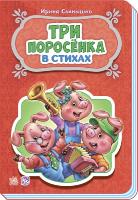 Сонечко Ірина Сказки в стихах. Три поросёнка