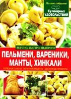 Попова Е. Пельмени, вареники, манты, хинкали 978-617-08-0011-4