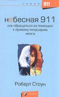Роберт Стоун Небесная 911. Как обращаться за помощью к правому полушарию мозга 978-5-91250-118-0, 5-91250-118-3,5-9550-0677-х