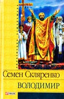 Скляренко Семен Володимир 978-966-03-3796-1