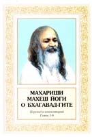 Махариши Махеш Йоги о Бхагавад-Гите. Перевод и комментарий главы 1-6 978-966-8982-12-5