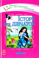 Уклад. Л. Внукова Історії для дівчаток. Хрестоматія для додаткового читання для молодших школярів 978-617-09-0803-2