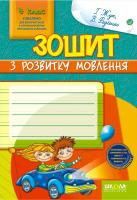 Жук Галина Зошит з розвитку мовлення, 4 клас 978-966-429-143-6