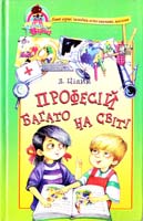 Цілик Лариса Професій багато на світі 978-966-8055-30-0